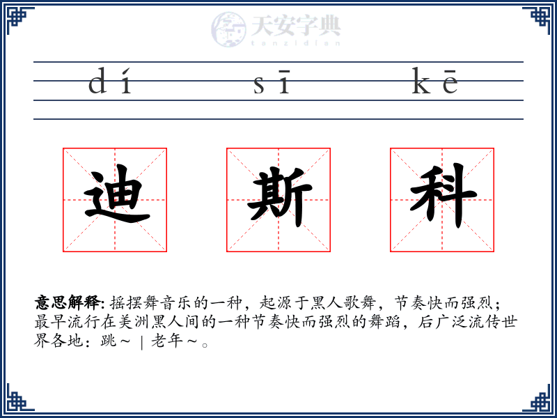 迪斯科