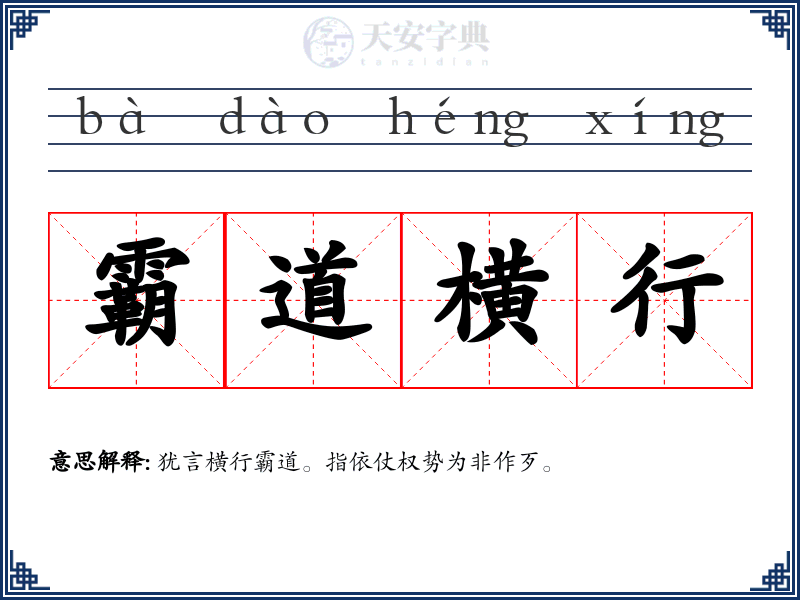 霸道横行