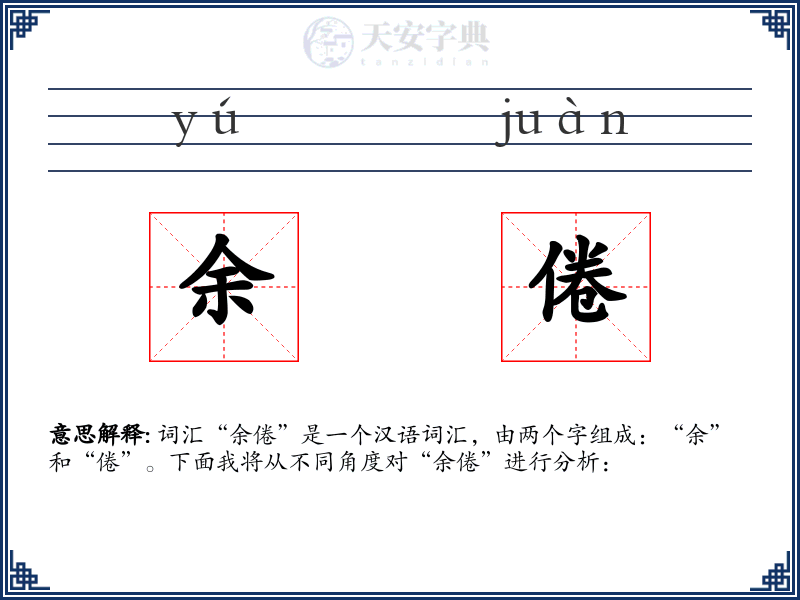 余倦