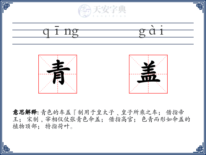 青盖