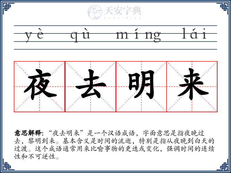 夜去明来