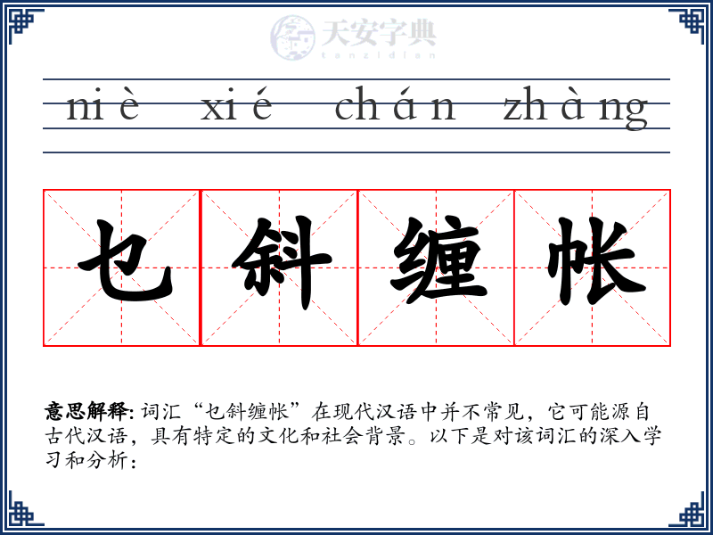 乜斜缠帐