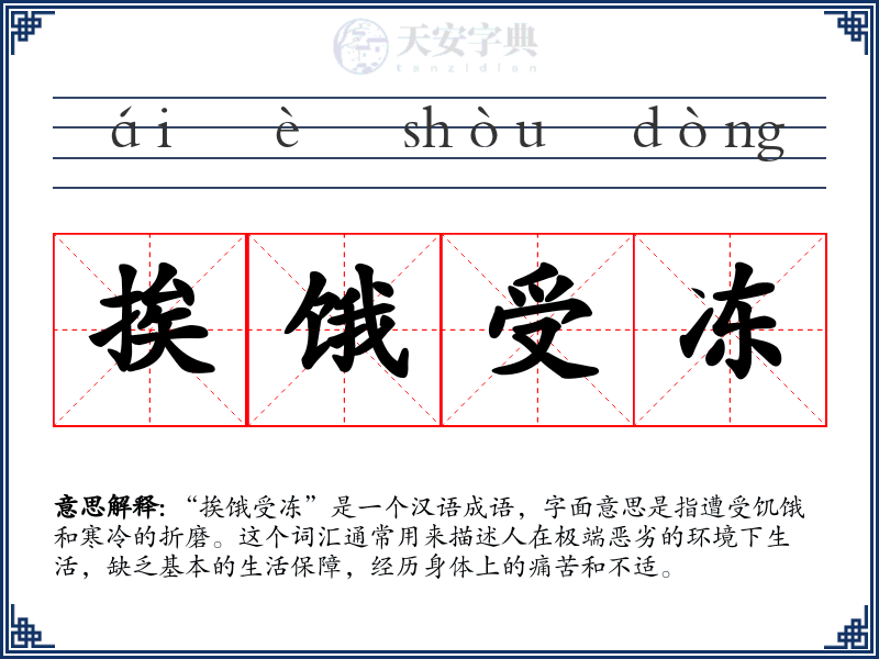 挨饿受冻