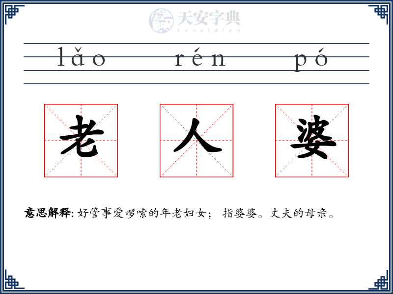 老人婆