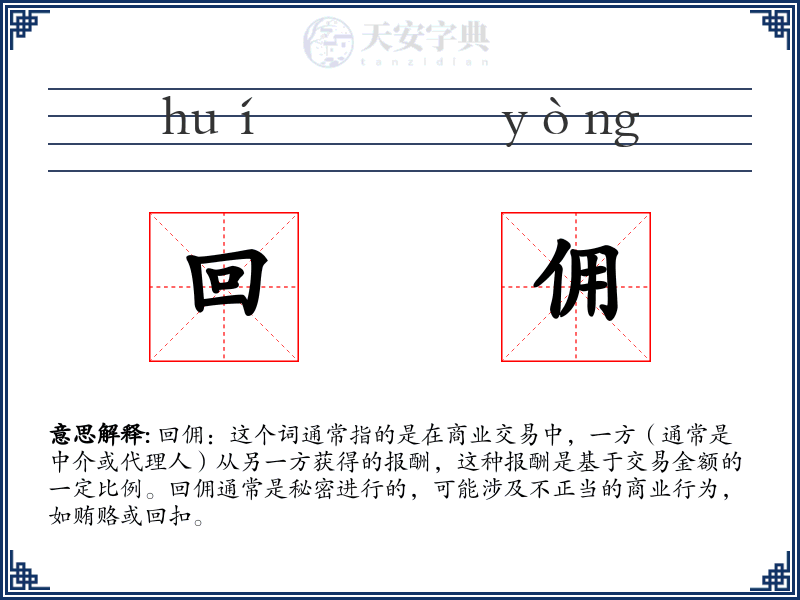回佣