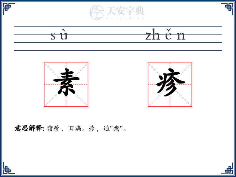素疹