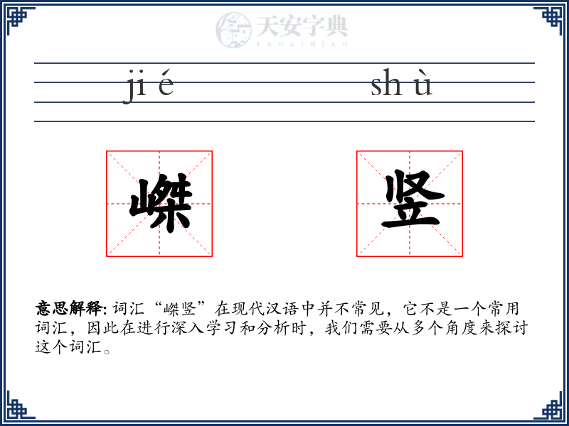 嵥竖