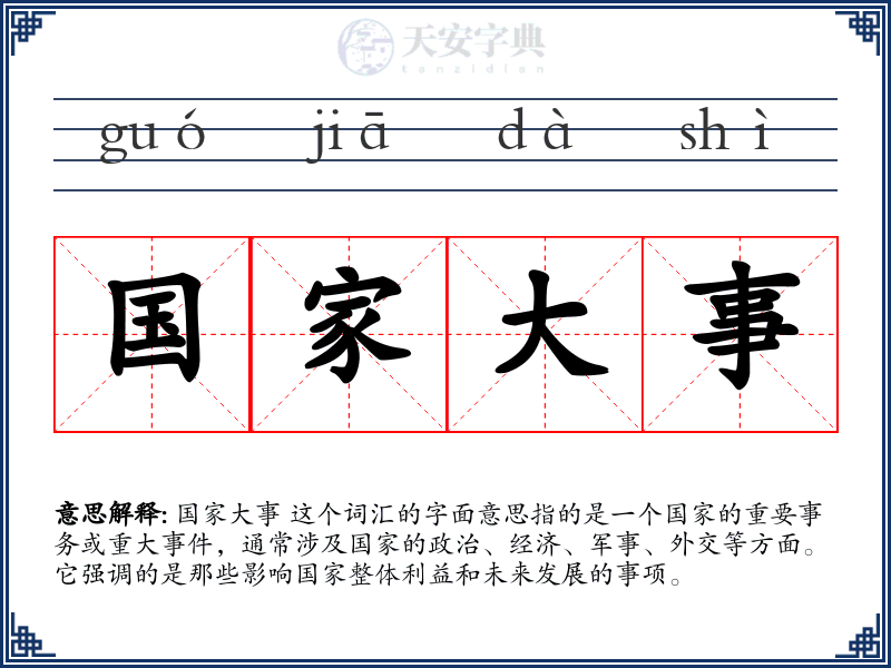 国家大事