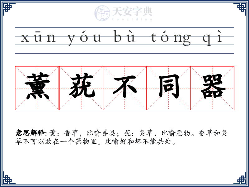 薰莸不同器