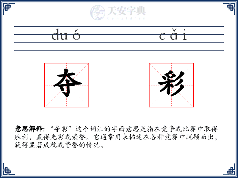 夺彩