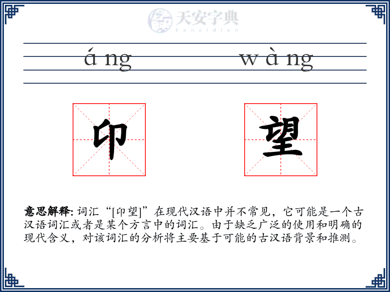 卬望