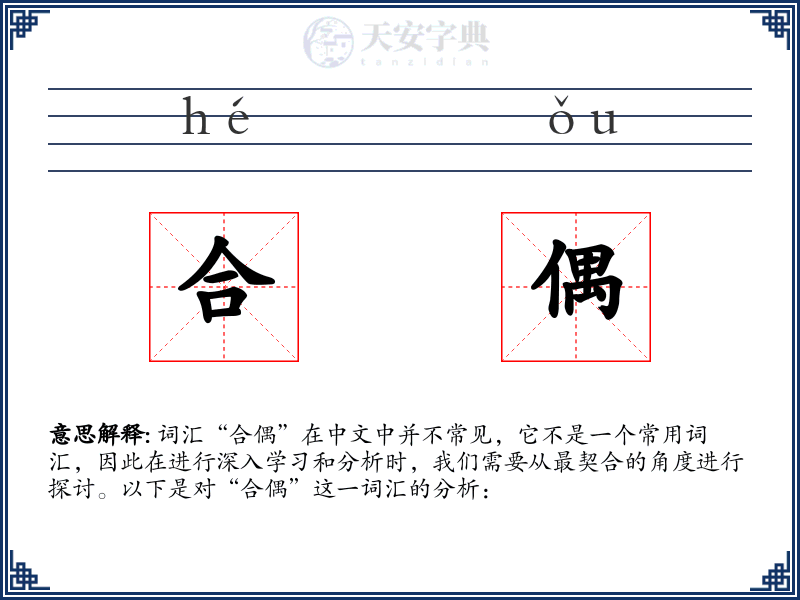 合偶