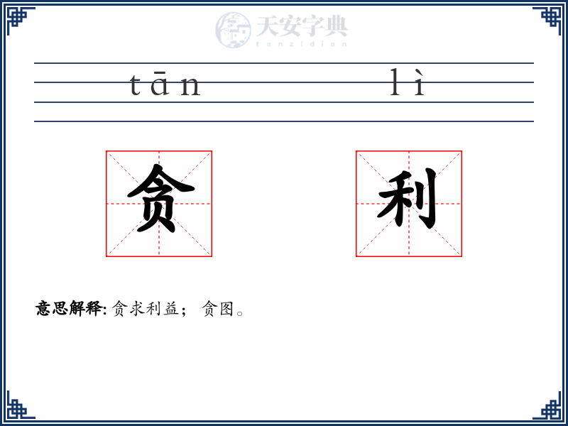 贪利