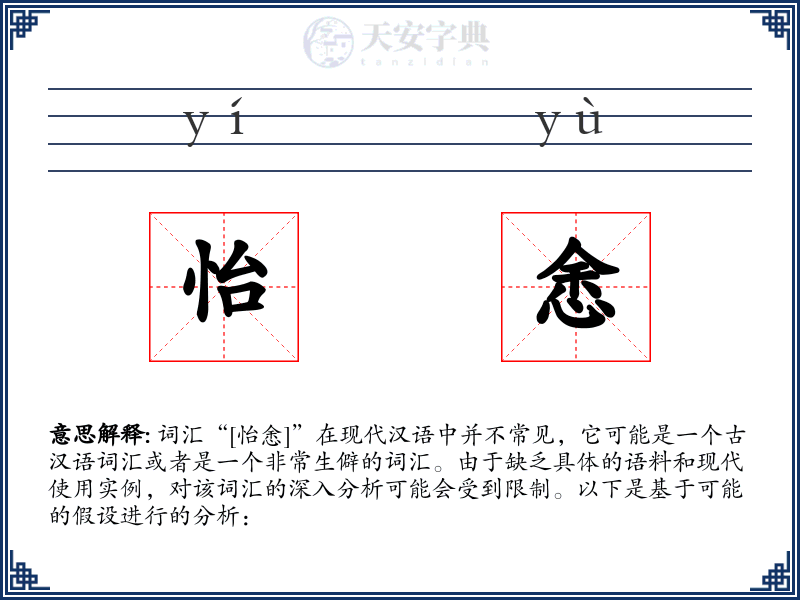 怡悆
