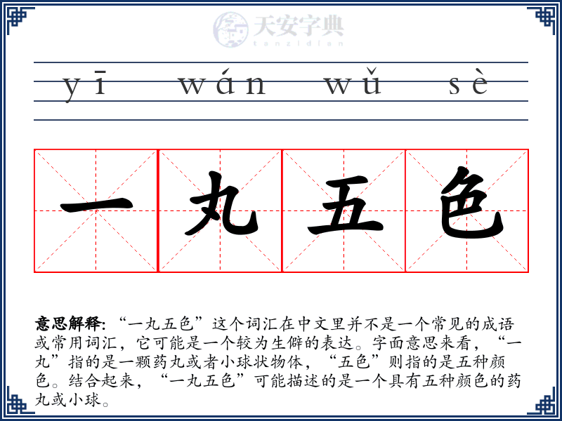 一丸五色