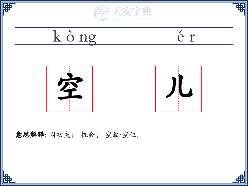 空儿