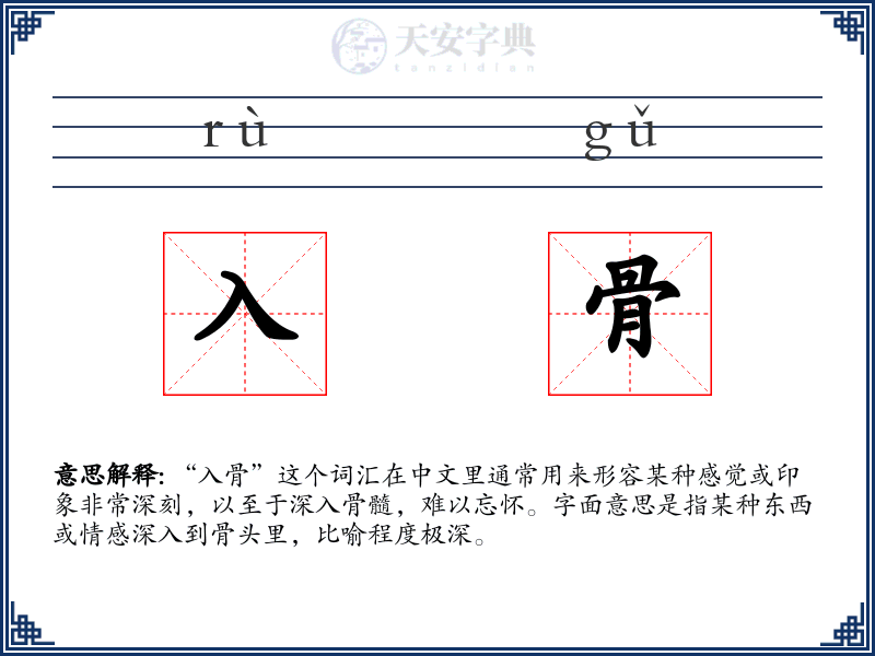入骨