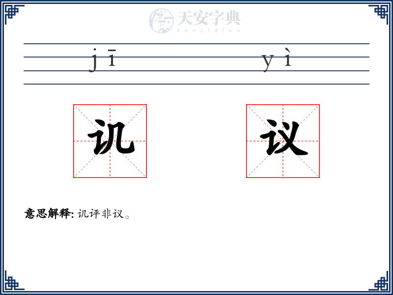 讥议