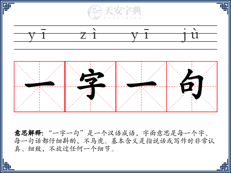 一字一句