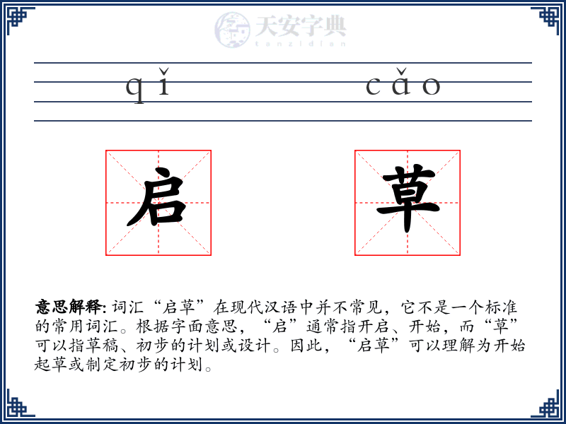 启草