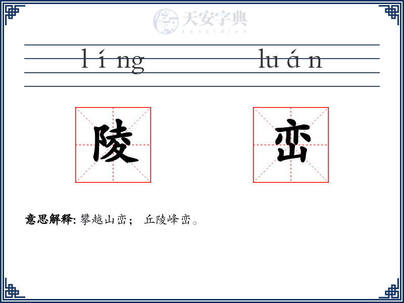 陵峦