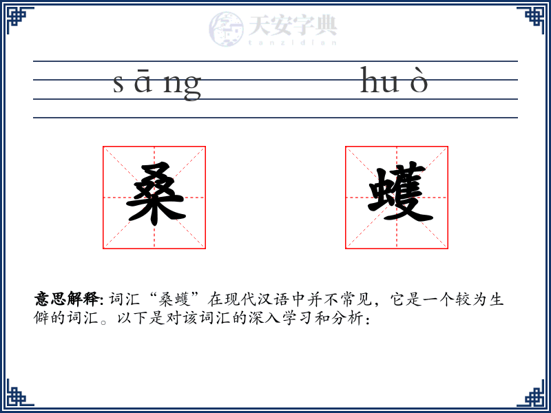 桑蠖