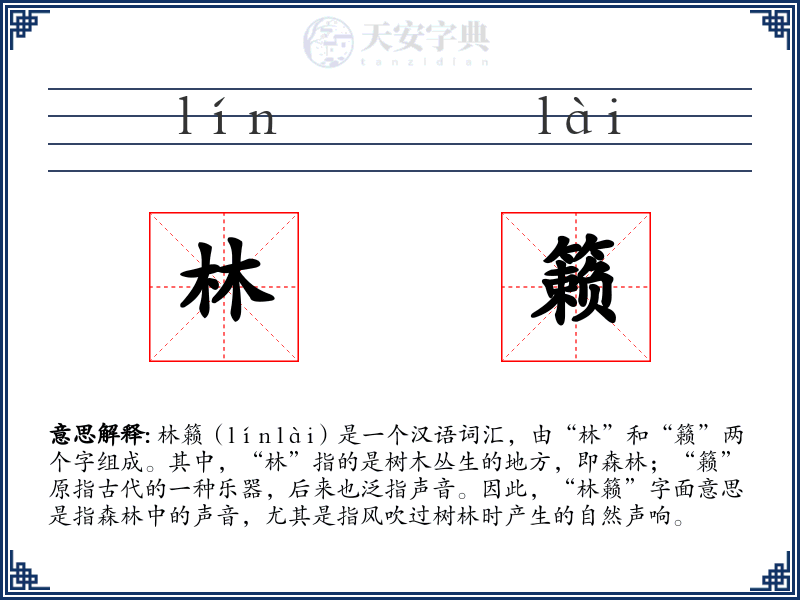 林籁