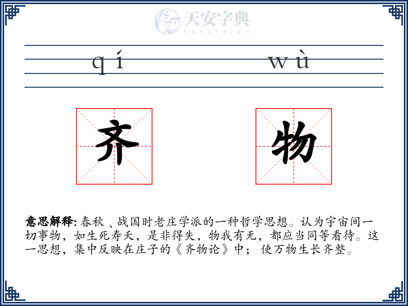 齐物