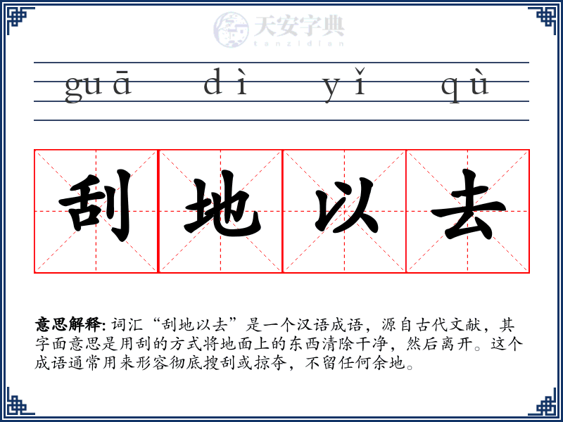 刮地以去