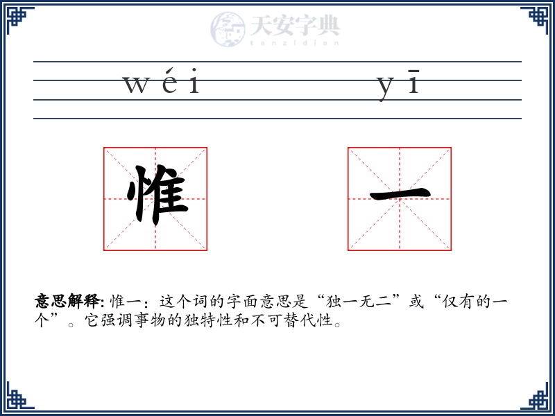 惟一