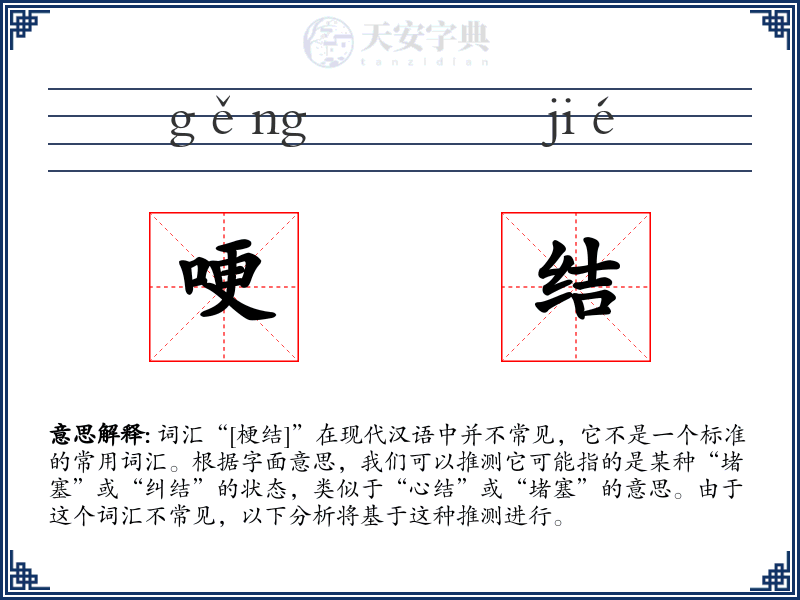 哽结