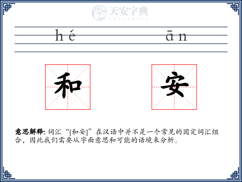 和安
