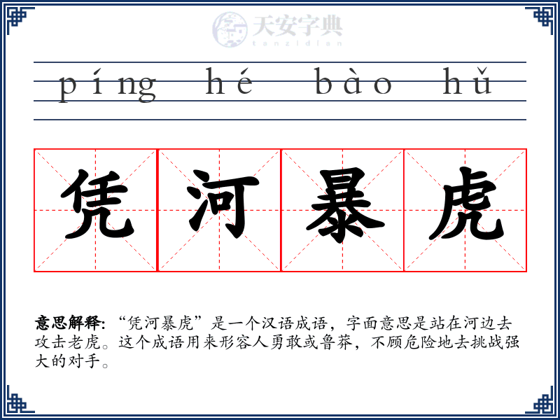 凭河暴虎