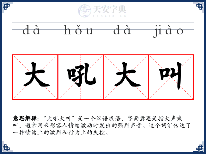 大吼大叫