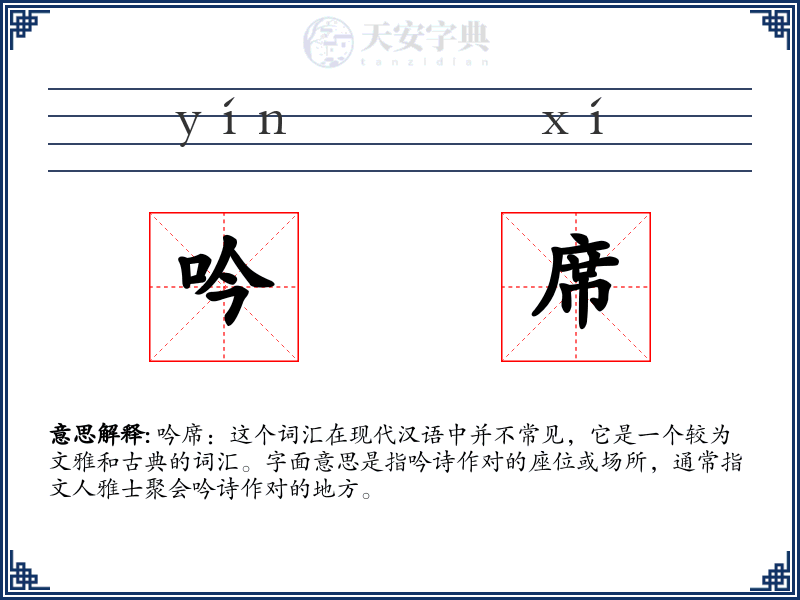 吟席