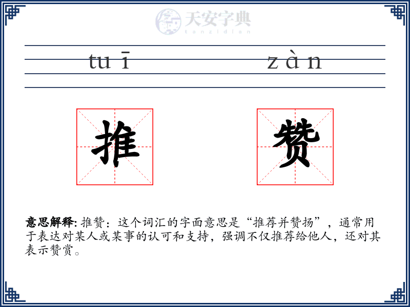 推赞