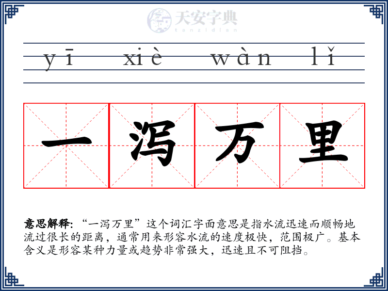 一泻万里