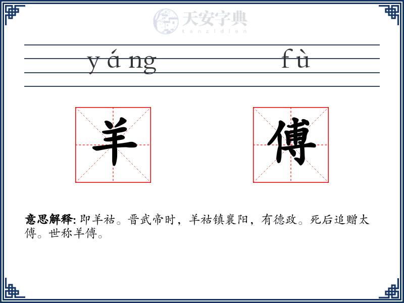 羊傅