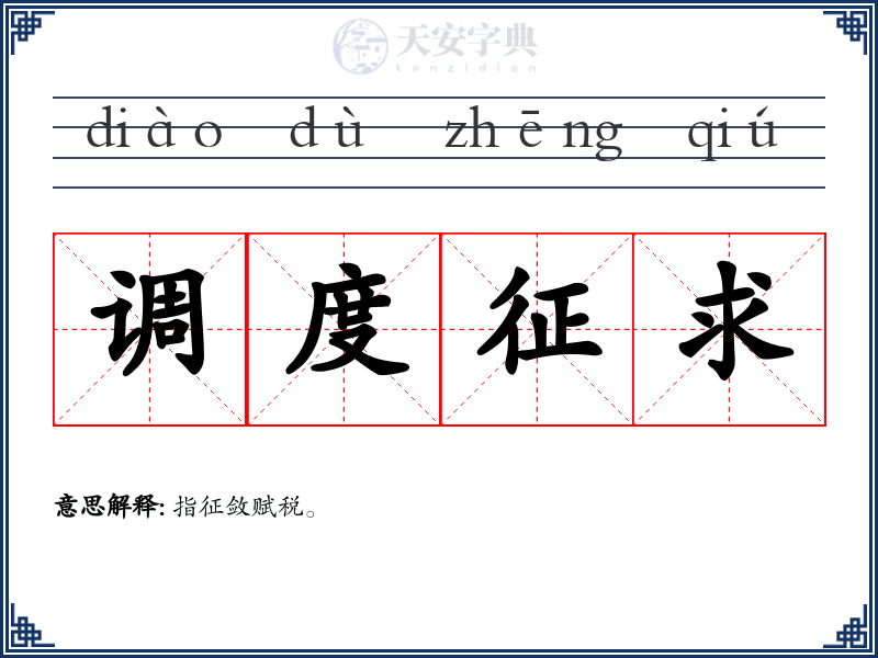 调度征求