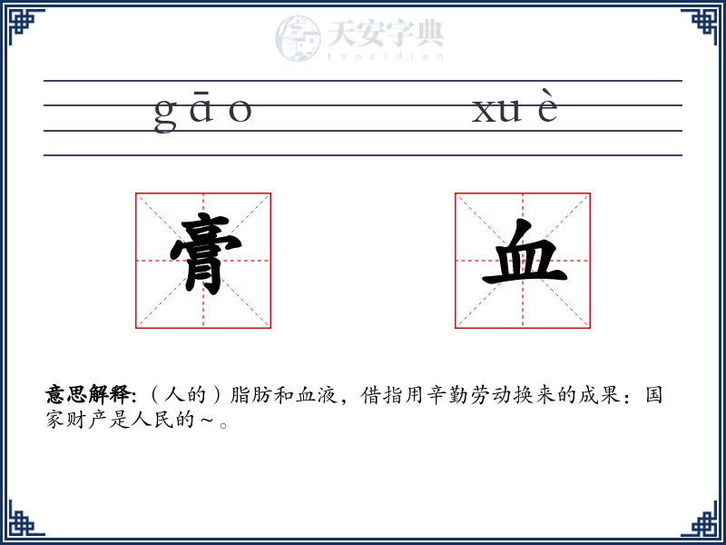 膏血