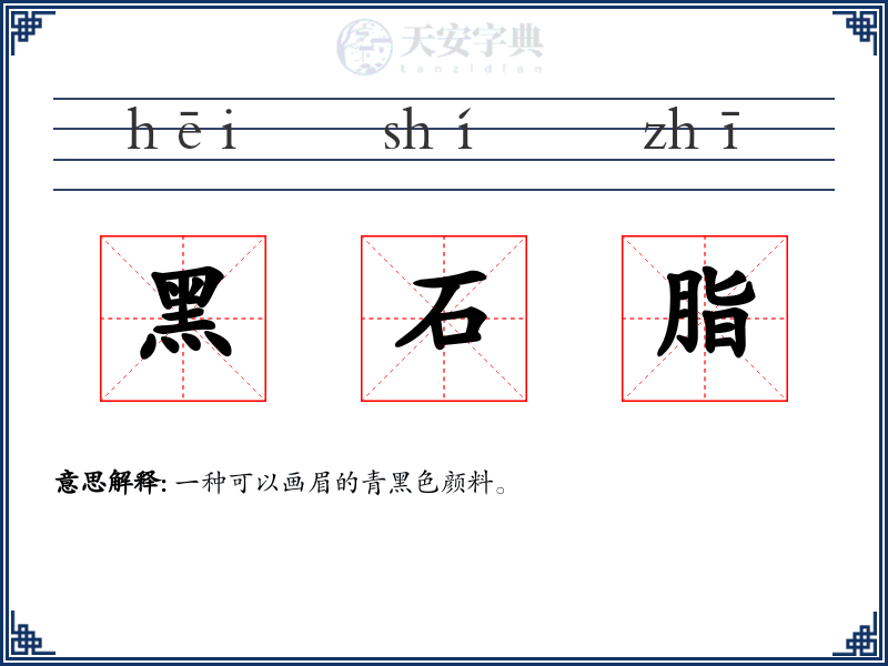 黑石脂