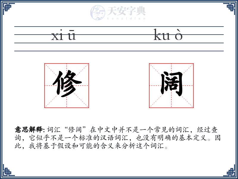 修阔