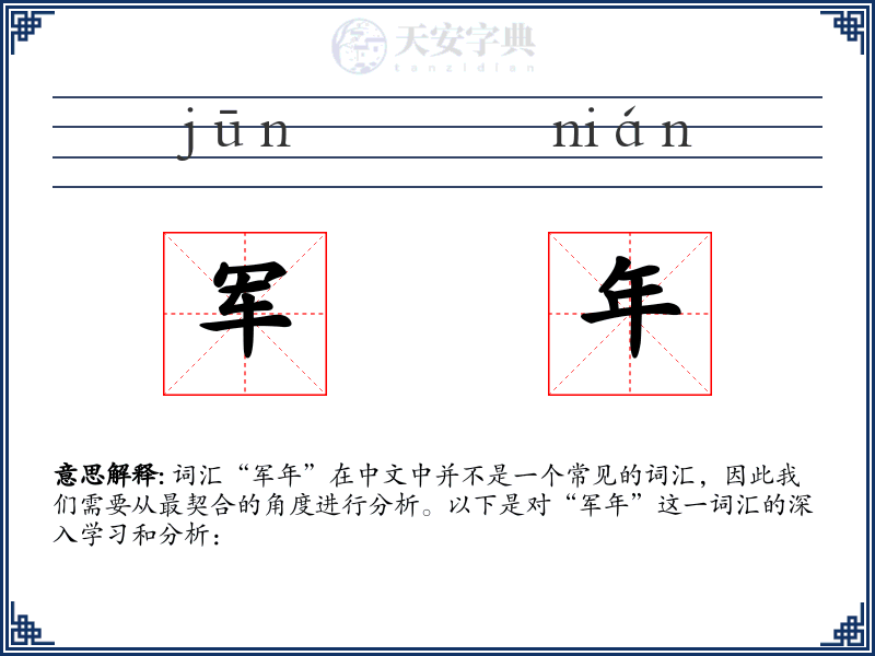 军年