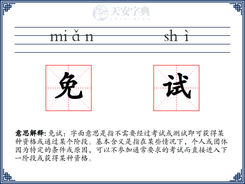 免试