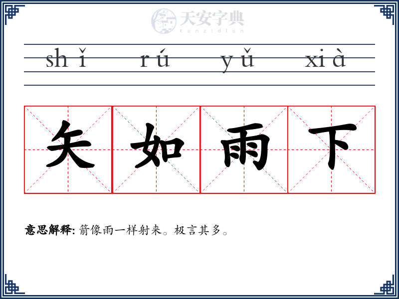 矢如雨下