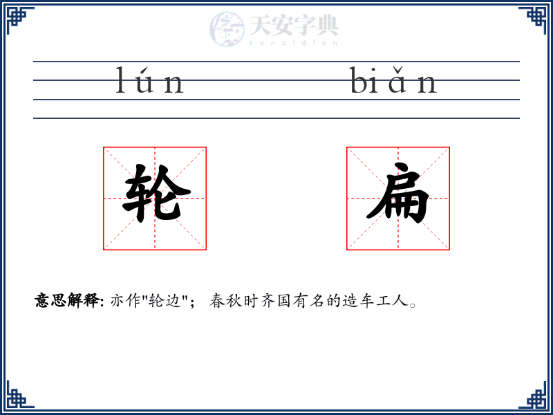 轮扁