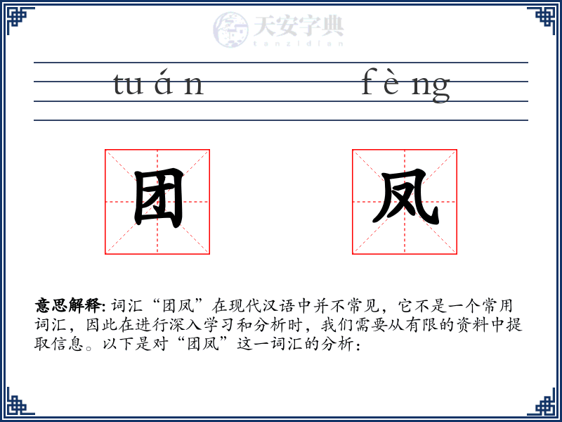 团凤