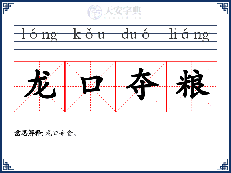 龙口夺粮