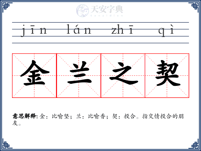 金兰之契