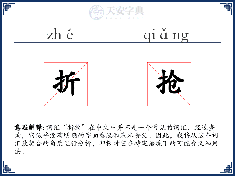 折抢